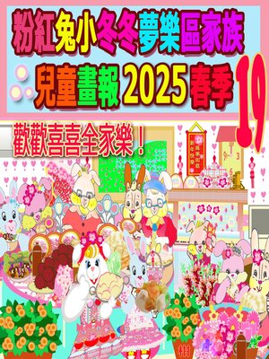 cover image of 粉紅兔小冬冬夢樂區家族兒童畫報 2025 春季 19